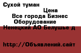 Сухой туман Thermal Fogger mini   OdorX(3.8l) › Цена ­ 45 000 - Все города Бизнес » Оборудование   . Ненецкий АО,Белушье д.